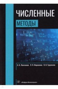 Численные методы.  Учебник / Турупалов Виктор Владимирович, Локтионов Игорь Константинович, Мироненко Леонид Петрович