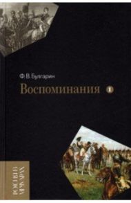 Воспоминания. Мемуарные очерки. В 2-х томах. Том 1 / Булгарин Фаддей Венедиктович