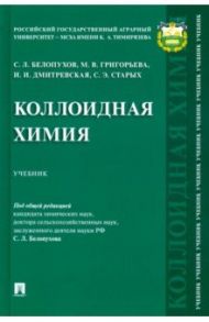 Коллоидная химия. Учебник / Белопухов Сергей Леонидович, Дмитревская Инна Ивановна, Григорьева Марина Викторовна