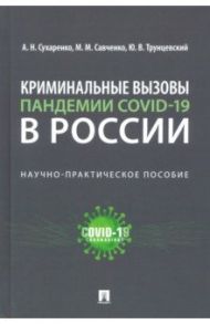 Криминальные вызовы пандемии COVID-19 в России / Сухаренко Александр Николаевич, Трунцевский Юрий Владимирович, Савченко Майя Михайловна