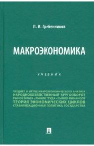 Макроэкономика. Учебник / Гребенников Петр Ильич