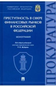 Преступность в сфере финансовых рынков в Российской Федерации / Воронцов Андрей Александрович, Денисова Анна Васильевна, Евланова Ольга Александровна