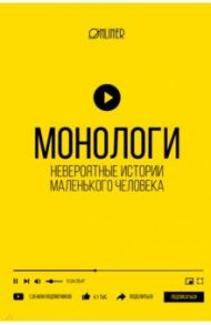 Монологи. Невероятные истории маленького человека / Козлович Николай Анатольевич, Носов Алексей Валерьевич, Корсак Дмитрий Александрович