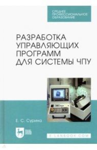 Разработка управляющих программ для системы ЧПУ. Учебное пособие для СПО / Сурина Елена Сергеевна