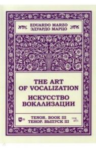 Искусство вокализации.Тенор. Выпуск III. Ноты / Марцо Эдуардо