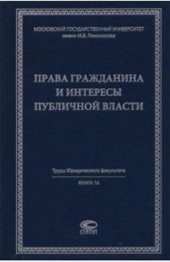 Права гражданина и интересы публичной власти. Монография / Афанасьева Екатерина Геннадиевна, Игнатьева Инна Анатольевна, Забрамная Елена Юрьевна