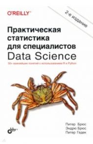 Практическая статистика для специалистов Data Science / Брюс Питер, Брюс Эндрю, Гедек Питер