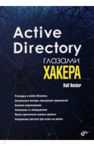 Active Directory глазами хакера / Hacker Ralf