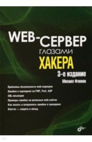 Web-сервер глазами хакера / Фленов Михаил Евгеньевич