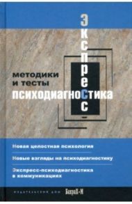 Экспресс психодиагностика. Введение в целостную психологию. Методики и тесты / Смирнова Елена Тимофеевна