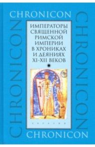 Императоры Священной Римской империи в хрониках и деяниях XI–XII веков / Випон, Миланский Арнульф, Марагоне Бернардо