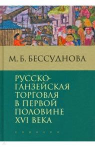 Русско-ганзейская торговля в первой половине XVI века / Бессуднова Марина Борисовна