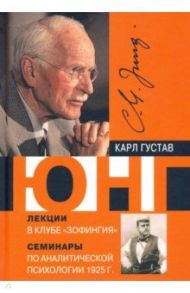 Лекции в клубе "Зофингия". Аналитическая психология. Семинары. 1925 г. / Юнг Карл Густав