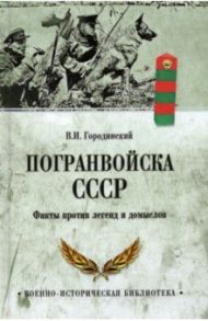 Погранвойска СССР. Факты против легенд и домыслов / Городинский Владимир Иванович