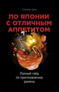 По Японии с отличным аппетитом. Полный гайд по приготовлению рамена / Шик Соломон