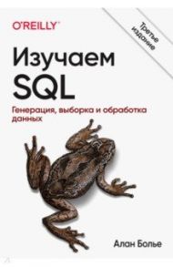 Изучаем SQL. Генерация, выборка и обработка данных / Болье Алан