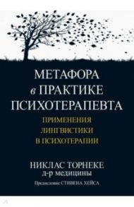 Метафора в практике психотерапевта. Применения лингвистики в психотерапии / Торнеке Никлас