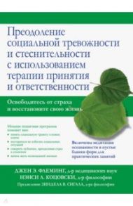 Преодоление социальной тревожности и стеснительности с использованием терапии принятия и ответствен. / Флеминг Джен Э., Коцовски Нэнси Л.