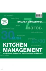 Kitchen management. Технологии управления профессиональной кухней / Милеенкова Наталья Борисовна