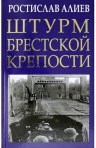 Штурм Брестской крепости / Алиев Ростислав Владимирович