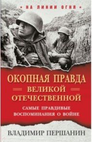 "Окопная правда" Великой Отечественной / Першанин Владимир Николаевич