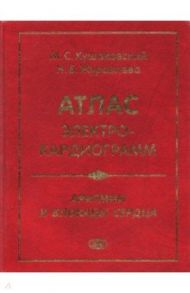 Атлас электрокардиограмм. Аритмии и блокады сердца / Кушаковский Макс Соломонович, Журавлева Наталия Борисовна