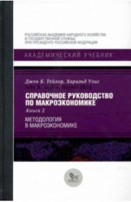 Справочное руководство по макроэкономике. В 5-ти книгах. Книга 2. Методология в макроэкономике / Тейлор Джон Б., Улиг Харальд