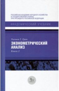 Эконометрический анализ. Книга 2 / Грин Уильям Г.