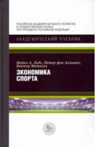 Экономика спорта / Лидс Майкл А., Фон Алльмен Петер, Мэтисон Виктор