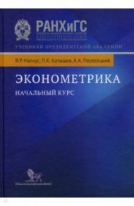 Эконометрика. Начальный курс. Учебник / Магнус Ян Р., Катышев Павел Константинович, Пересецкий Анатолий Абрамович