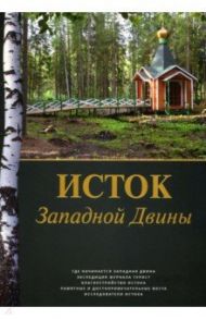 Исток Западной Двины. Краткий справочник-путеводитель / Попов Алексей Сергеевич