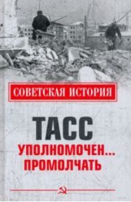 ТАСС уполномочен ... Промолчать / Непомнящий Николай Николаевич