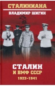 Сталин и ВМФ СССР. 1922-1941 / Шигин Владимир Виленович