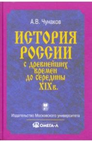 История России с древнейших времен до середины XIX века / Чунаков Анатолий Витальевич