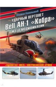 Ударный вертолет Bell AH-1 "Кобра" и его модификации. "Ядовитая змея" американской армии / Никольский Михаил Владимирович