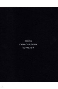 Книга сумасшедших кораблей / Кубенский Эдуард, Репина Евгения, Поташев Константин