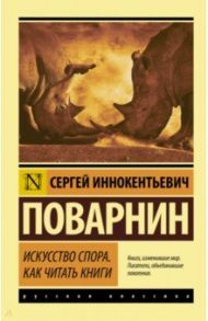 Искусство спора. Как читать книги / Поварнин Сергей Иннокентьевич