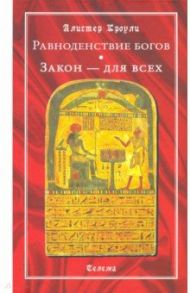 Равноденствие богов. Закон - для всех / Кроули Алистер