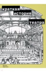 Краткая история театра / Хартнолл Филлис