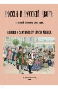 Россия и русский двор в первой половине XVIII века / Миних Иоганн Эрнест