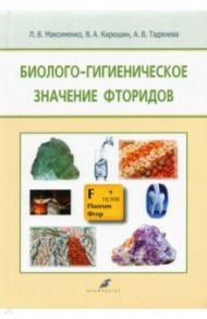 Биолого-гигиеническое значение фторидов / Максименко Людмила Витальевна, Кирюшин Валерий Анатольевич, Таджиева Анна Валиевна