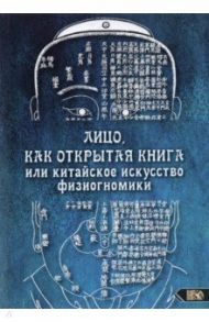 Лицо, как открытая книга, или Китайское искусство физиогномики / Никифорова Любовь Григорьевна (Отила)