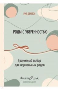 Роды с уверенностью. Грамотный выбор для нормальных родов / Дэмпси Рия