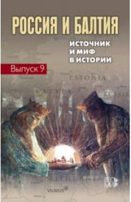 Россия и Балтия. Выпуск 9. Источник и миф в истории