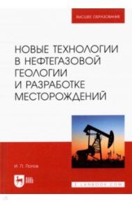 Новые технологии в нефтегазовой геологии и разработке месторождений / Попов Иван Павлович