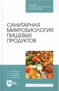 Санитарная микробиология пищевых продуктов. Учебное пособие для СПО / Госманов Рауис Госманович, Колычев Николай Матвеевич, Кабиров Галимзян Фазылзянович