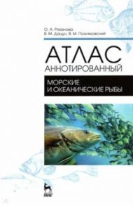 Атлас аннотированный. Морские и океанические рыбы. Учебно-справочное пособие / Позняковский Валерий Михайлович, Рязанова Ольга Александровна, Дацун Владимир Михайлович