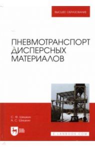 Пневмотранспорт дисперсных материалов. Учебное пособие / Шишкин Сергей Федорович, Шишкин Алексей Сергеевич