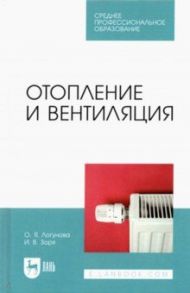 Отопление и вентиляция. СПО / Логунова Ольга Яковлевна, Зоря Ирина Васильевна