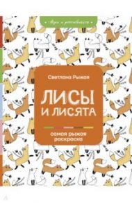 Лисы и лисята / Рыжая Светлана